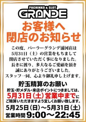 『パーラーグランデ浦河店』閉店のお知らせ