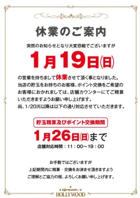 グレート・ハリウッド800』閉店のお知らせ