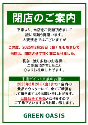 『Aパン ぐりーん おあしす』閉店案内