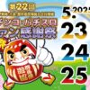 太田・伊勢崎・大泉・館林遊技場組合「第22回パチンコ・パチスロファン感謝祭」