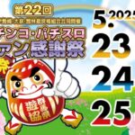 太田・伊勢崎・大泉・館林遊技場組合「第22回パチンコ・パチスロファン感謝祭」