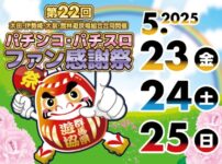 太田・伊勢崎・大泉・館林遊技場組合「第22回パチンコ・パチスロファン感謝祭」