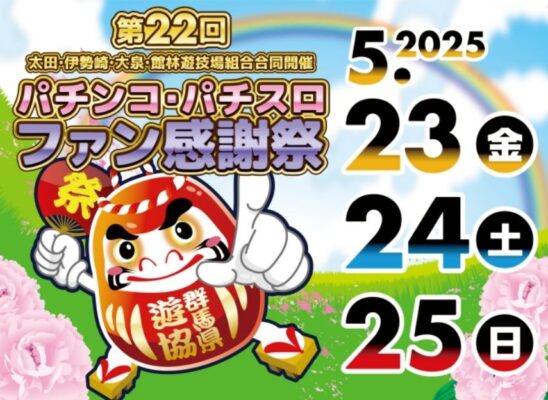 太田・伊勢崎・大泉・館林遊技場組合「第22回パチンコ・パチスロファン感謝祭」