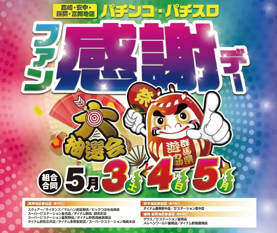 群馬県遊技業協同組合西尾地区「パチンコ・パチスロファン感謝