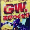 パチンコホールのポスター「GWを遊びつくせ！！」