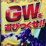 パチンコホールのポスター「GWを遊びつくせ！！」