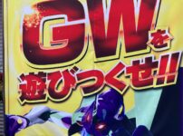パチンコホールのポスター「GWを遊びつくせ！！」