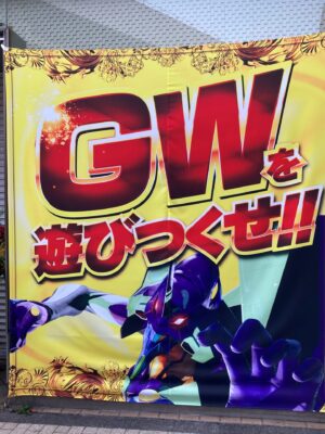 パチンコホールのポスター「GWを遊びつくせ！！」