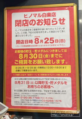 『ヒノマル白楽店』閉店のお知らせ