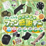 兵遊協主催　2025第52回はぁ～とふるファン感謝デー