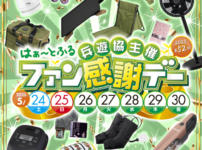 兵遊協主催　2025第52回はぁ～とふるファン感謝デー
