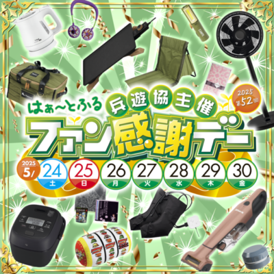 兵遊協主催　2025第52回はぁ～とふるファン感謝デー
