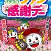 2025年5月茨城パチンコパチスロファン感謝デー