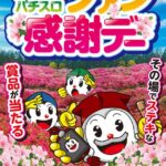 2025年5月茨城パチンコパチスロファン感謝デー