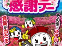 2025年5月茨城パチンコパチスロファン感謝デー