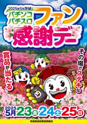 2025年5月茨城パチンコパチスロファン感謝デー