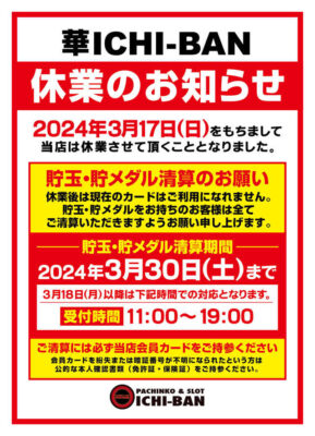 『華ICHI－BAN』休業のお知らせ