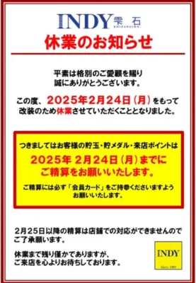 『INDY雫石』休業告知