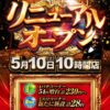 『KEIZラパーク金沢店』リニューアルオープン
