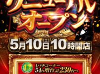 『KEIZラパーク金沢店』リニューアルオープン