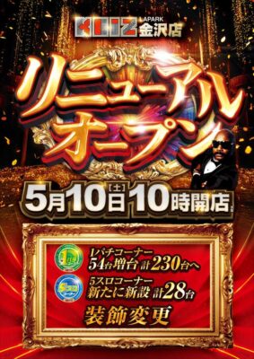 『KEIZラパーク金沢店』リニューアルオープン