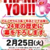 『ジャンバンドン6』閉店案内
