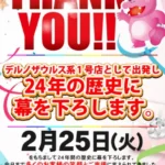 『ジャンバンドン6』閉店案内