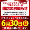 『ジャンジャンデルノザウルス千葉北ＩＣ店』閉店のお知らせ