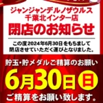 『ジャンジャンデルノザウルス千葉北ＩＣ店』閉店のお知らせ