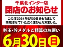 『ジャンジャンデルノザウルス千葉北ＩＣ店』閉店のお知らせ