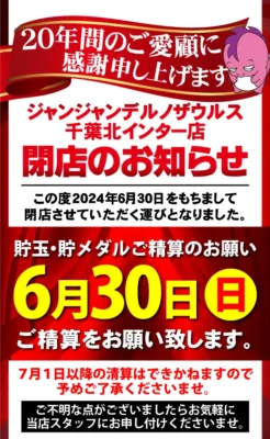 『ジャンジャンデルノザウルス千葉北ＩＣ店』閉店のお知らせ
