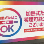 加熱式たばこプレイエリアポスター