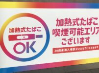 加熱式たばこプレイエリアポスター