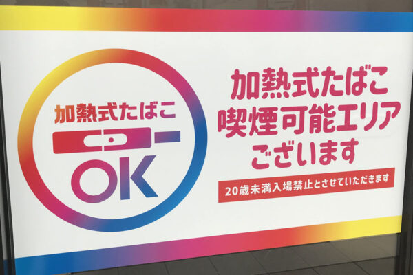 加熱式たばこプレイエリアポスター