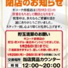 『キコーナ彦根店』閉店のお知らせ