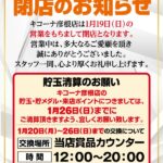 『キコーナ彦根店』閉店のお知らせ