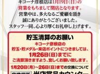 『キコーナ彦根店』閉店のお知らせ