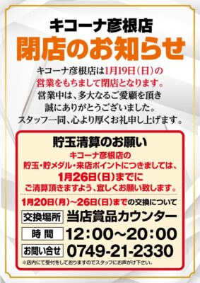『キコーナ彦根店』閉店のお知らせ