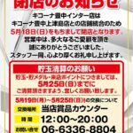 『キコーナ豊中インター店』閉店のお知らせ