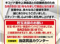 『キコーナ豊中インター店』閉店のお知らせ