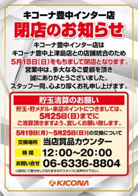 『キコーナ豊中インター店』閉店のお知らせ