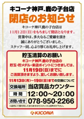 『キコーナ神戸.鹿の子台店』閉店案内