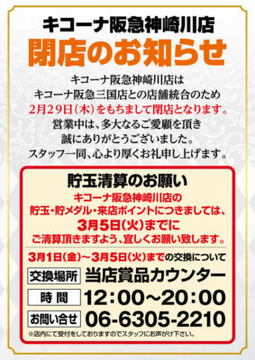 『キコーナ阪急神崎川店』閉店のお知らせ