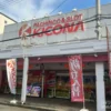 『キコーナ阪急神崎川店』店舗外観