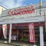 『キコーナ阪急神崎川店』店舗外観