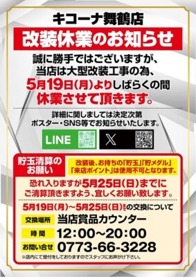 『キコーナ舞鶴』改装休業のお知らせ