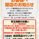 『キコーナ横須賀店』閉店のお知らせ