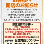 『キコーナ横須賀店』閉店のお知らせ