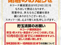 『キコーナ横須賀店』閉店のお知らせ