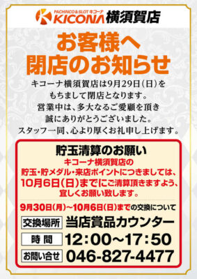 『キコーナ横須賀店』閉店のお知らせ